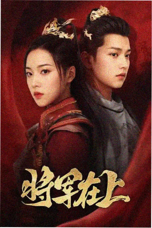十年一梦 待播年代剧海报